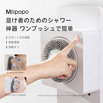 【未使用品】Milipopo 電動背中ブラシ 壁掛け式 Amazon | Milipopo 電動背中ブラシ ：壁掛け式 バスブラシ